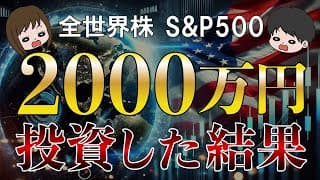 【資産公開】節約生活で捻出した2000万円を全世界株，S&P500，米国株，に投資してみた結果