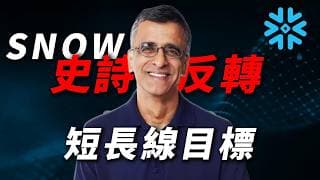 [SNOW 財報大地震] 單日暴漲 38% 宣告軟體股死而復生！60億美元 AWS 生態綁定，SNOW 如何複製 Palantir 的 AI 爆發路徑？