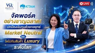 🌎จัดพอร์ตอย่างชาญฉลาด! ปกป้องเงินทุนด้วยกลยุทธ์ Market Neutral และโตไปกับสินค้า Luxury ระดับโลก