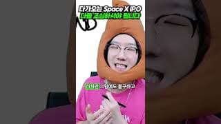 다가오는 Space X IPO, 다들 조심하셔야 됩니다