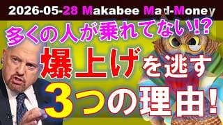 【米国株】AI相場での爆上げ株を逃す３つの理由！なぜ多くの人が乗れてない！？【ジムクレイマー・Mad Money】