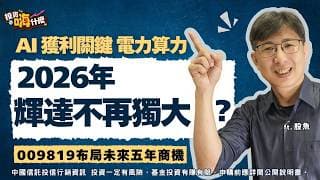 2026年輝達不再獨大？AI下半場想獲利靠「電力」跟「算力」連馬斯克都怕沒電，學聰明資金用一檔ETF 009819布局未來五年商機！EP162 ft.股魚《投資嗨什麼》