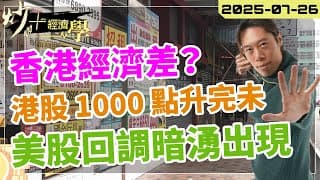 #香港 經濟差？ #港股 勁升 25700 之後點？ #美股 回調將至點解？【炒+經濟學】#美團 #騰訊 #寧德時代｜短炒波士 Ringo #股票 #恒指#納指 #daytrading