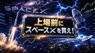 【過去最大IPO】「AIの次は宇宙！」上場前にスペースXを仕込め！