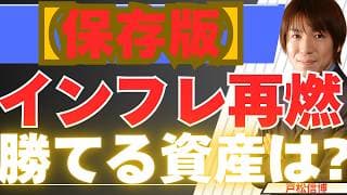 【6/20保存版】インフレ再燃で2026年はどうなる？高金利時代に勝てる資産を歴史から徹底解説（前編）