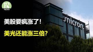 美股要疯涨了！美光还能涨三倍？8000点一步之遥！Snowflake暴涨30%！