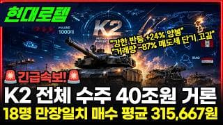 [현대로템] 충격 K2 전체 수주 40조 거론! 폴란드 1000대+페루+이라크 동시 진행 #현대로템
