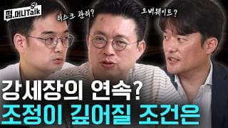 강세장의 연속? 조정이 깊어질 조건은 (이다솔, KK)