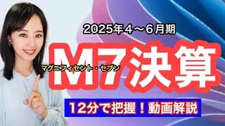 聴くだけ【マグニフィセントセブンの決算を一気に振り返り】GAFAMはやっぱり強かった…でも見通しは？金融アナリスト三井智映子が簡単に解説します。