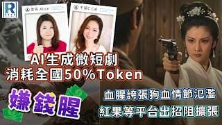Raga Finance：嫌錢腥 20260620 - AI生成微短劇消耗全國50%Token / 血腥誇張狗血情節氾濫 / 紅果等平台出招阻擴張 - 主持：冼潤棠、千頌C