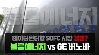 Quick Take : 블룸에너지, GE버노바의 SOFC 진입에 대한 생각