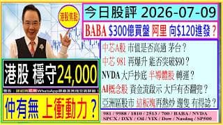 港股 穩守24,000 仲有無 上衝動力？BABA $300億買盤 阿里 向$120進發？中芯A股 市值是否 高過茅台？中芯981 再爆升 能否突破$90？NVDA大戶抄底 半導體股 轉運？