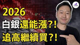 馬斯克，警告白銀暴漲！我反而，靠白銀，大賺一整年！2026，白銀還能投資嗎？【D的財富鏈/美股投資】