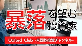株価の暴落を待ち望む投資家たち｜米国株投資【米国株投資チャンネル】