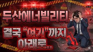 [두산에너빌리티 주가 전망] 당분간 "여기"까지 보셔야합니다.. 무조건 3분만 보시고 "대응"하시길 바랍니다! #두산에너빌리티주가전망 #두산에너빌리티목표가 #두산에너빌리티