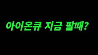 (아이온큐) 매도는 어떤 기준으로 하나?