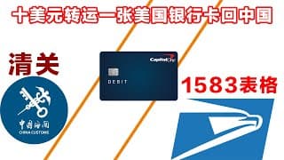 超级便宜！十美元转运美国银行卡回国必看：清关和1583表格！