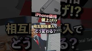 【iPhone値上げ！？】相互関税で今後どうなる？？＜Apple、トランプ関税、中国貿易＞ #投資 #お金