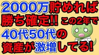 40代50代の金融資産が激増しています【2000万貯めれば勝ち確定】