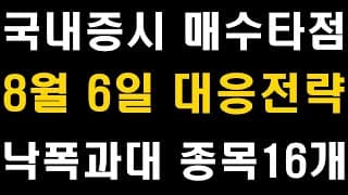 8월 6일 화요일 국내 주식시장 삼성전자 대응방법 낙폭과대 종목 및 매수자리 이대로 하시면 대박납니다........
