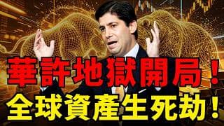 川普降息夢碎！新任FED主席華許迎地獄開局，美債利率、通膨狂飈！輝達、蘋果散戶快逃？黃金無底限避險狂潮來了！#黃金#聯準會#華許#美債#輝達
