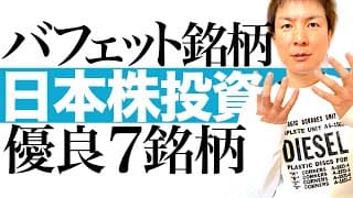 【割安優良株7選】バフェットが次に買う日本株を予想！業績好調＆株価割安の注目7銘柄を解説します｜インバウンド 原油安 電力需要大 トランプ政策に投資チャンスあり！株価チャートで売買タイミングを図解