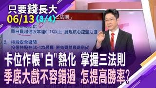 投信作帳or結帳 掌握操作時間序,擬定布局策略!作帳兵團可能9.12月再來一次?最佳進場點.停損紀律全都露!【20260613(第3/4段)只要錢長大*鄭明娟(白易弘)】
