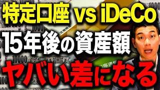 【徹底比較】新NISA1800万で人生が激変します！新NISA満額埋めた後、特定口座かiDeCoどちらがいいのか徹底解説します！