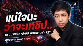 วิเคราะห์หุ้นอเมริกา: แน่ใจนะว่าจะเทชิป... #ไอเดียลงทุน #ลงทุนหุ้นอเมริกา