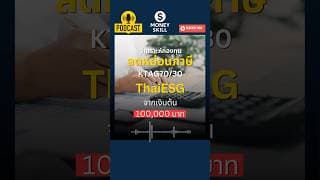 วิเคราะห์กองทุนลดหย่อนภาษี KTAG70/30-ThaiESG #moneyskills #กองทุนลดหย่อนภาษี