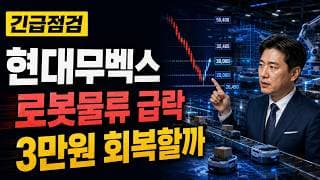 [현대무벡스 주가 전망] 3만원 무너진 로봇물류주 26,450원 지킬까 #현대무벡스주가전망 #현대무벡스목표가 #현대무벡스