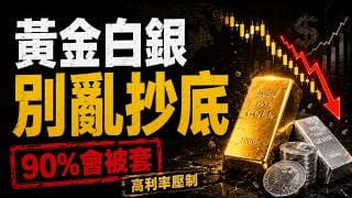 黃金大跌、白銀崩了！現在抄底還是逃？只看這3個數字。別再盲目抄底黃金白銀！三句「投資真理」，正在掏空你的帳戶！黃金4000失守、白銀全線崩盤！現在是底部，還是更大下跌的開始？