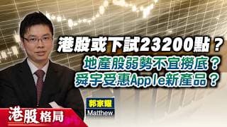 【港股格局】港股有機會下試23200點？地產股弱勢，目前不宜撈底？Apple或推新產品，舜宇勢受惠？(嘉賓：郭家耀 Matthew) 18.06.2026｜#地產股｜#蘋概股
