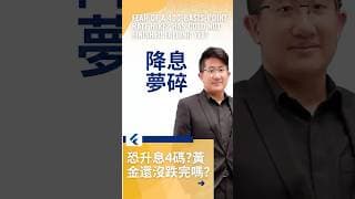 降息夢碎！FED今年恐升息4碼？黃金還沒跌完嗎？ #黄金价格分析 #美联储降息  #黄金走势分析