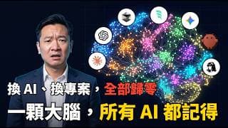 換個專案，AI 又不認識你了？一顆大腦讓 Claude Code、Codex、Gemini 等 7 個 AI 全都記得
