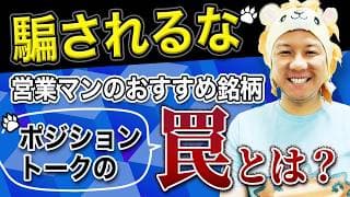 【超重要】騙されるな！営業マンのおすすめ銘柄やポジショントークの罠とは？金融リテラシーを高めて堅実に資産運用していこう！米高株FIREが最強！