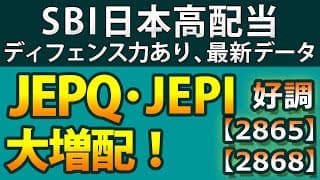 JEPQ、JEPIの9月分配金が大幅増。その理由を解説。東証版QYLD2865、東証版XYLD2868の9月分配金も大増配。SBI日本高配当の最新データもチェック！