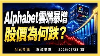 Alphabet雲端暴增82%，股價卻下跌：AI賺得過燒錢速度嗎？｜2026/07/23 (四)