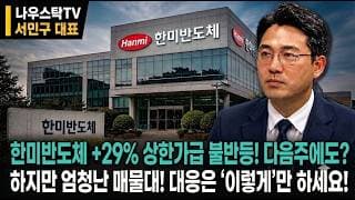 [한미반도체 주가전망] 한미반도체 +29% 상한가급 불반등! 다음주에도?  하지반 엄청난 매물대! 대응은 ‘이렇게’만 하세요! #한미반도체