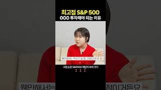 최고점 S&P500 이렇게 투자해야 하는 이유