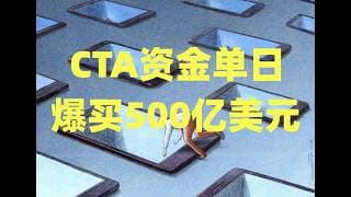 CTA资金单日爆买500亿美元，巨头强势拉升指数创新高，散户应该学会打不过就加入！