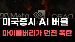 [미국주식] 미국증시 AI 버블 마이클버리가 던진 폭탄![엔비디아, 테슬라, 아이온큐, 브로드컴, 애플, 팔란티어]