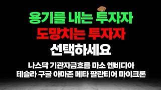 갈림길에 있는 투자자, 용기를 내야 다음 사이클 먹는다. 나스닥 마소 엔비디아 테슬라 구글 아마존 메타 팔란티어 마이크론 분석