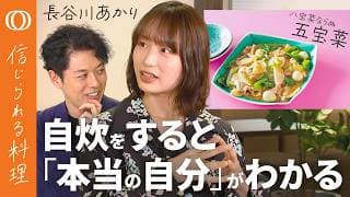 【料理で「2人の自分」と向き合える】長谷川あかり・八宝菜ならぬ「五宝菜」／手作りのよさは「香り」にあり／器で食べることは「自分への労り」／料理で高める抽象化＋組み合わせ力【信じられる料理】