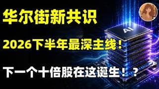 华尔街新共识,4家公司成AI时代关键资产，下一个十倍股在这诞生！2026年下半年美股隐藏最深的主线！WULF,HUT,CIFR,ROIT,IBM,NOK.INTC,NVDA,GOOG#trading