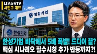 [한성기업 주가전망] 한성기업 바닥에서 5배 폭발! 드디어 끝? 핵심 시나리오 필수시청 추가 반등까지?! #한성기업