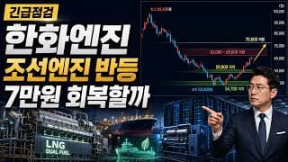 [한화엔진 주가 전망] 조선엔진 실적 반등, 7만원 회복할까 #한화엔진주가전망 #한화엔진목표가 #한화엔진