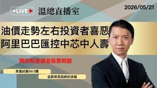 溫總直播室2026.05.21🔴油價走勢左右投資者喜惡  阿里巴巴匯控中芯中人壽🔴溫鋼城