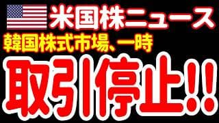 【7/7夜】サムスン電子、ピカピカの暫定決算でも大幅安！KOSPI韓国、サーキットブレーカー発動！