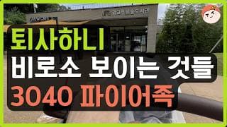 파이어족이 되면 인생 난이도가 낮아지는 이유